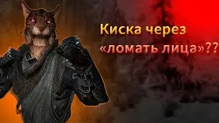 ГИГАКОТ-КУЛАЧНИК #1 / Skyrim RFAB SE X /