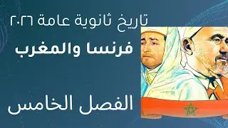 حل تدريبات الدرس الرابع الفصل الخامس احتلال فرنسا المغرب كتاب الامتحان تاريخ الثانوية العامة  ٢٠٢٦