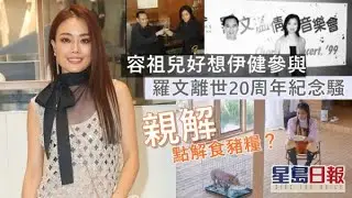 容祖兒剖白點解食豬糧 好想鄭伊健參與羅文紀念騷