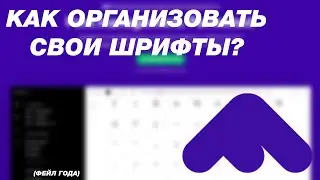 RICCHICOM: КАК ОРГАНИЗОВАТЬ ШРИФТЫ?