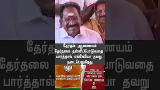 தேர்தல் ஆணையம் தேர்தலை தள்ளிப்போடுவதை பார்த்தால் எங்கேயோ தவறு நடைபெறுகிறது #sellurraju @ceeall