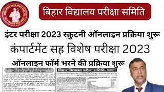 Bihar board inter scrutiny online  2023 | Bseb class 12 compartmental cum special exam form 2023