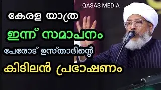 കേരള യാത്ര കൊല്ലം ജില്ലയിൽ പേരോട് ഉസ്താദിന്റെ കിടിലൻ പ്രഭാഷണം 