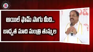 ఆయిల్&zwnj; ఫామ్&zwnj; సాగు మీది..బాధ్యత మాదిః మంత్రి తుమ్మల | Thummala Nageswara Rao | Big Boost to Oil Palm