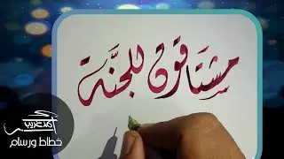 ( مشتاقون للجنّة لأن فيها رسول الله ) بالخط الديواني و خط الرقعة | أحمد غريب خطاط و رسام