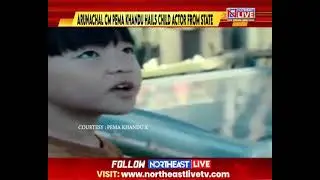 Детский актер Аруначали Риян Мипи получил высокую оценку от CM Пемы Кханду за роль в &laquo;Семьянине 3&raquo;