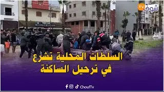 عاجل ومباشرة من القصر الكبير: السلطات المحلية تشرع في ترحيل الساكنة إلى مناطق آمنة تحسبا للفيضانات