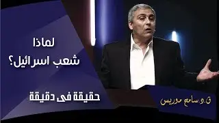 لماذا شعب اسرائيل؟ - ق.د. سامح موريس - حقيقة في دقيقة