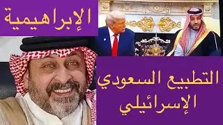 التطبيع السعودي الإسرائيلي | متى | مواقف السعودية ونتنياهو