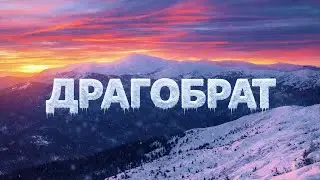 ДРАГОБРАТ. Велике розчарування чи альтернатива Буковелю? Чесний огляд курорту