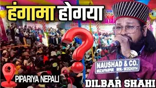 Dilbar Shahi Naat | Sarwar Kahoon Ke Maliko Maula | Dilbar Shahi Kalkattavi | Pipariya Jalsa Nepal