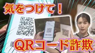 QRコード詐欺の被害急増！専門家に対処法を聞く【イマネタ】2024年10月3日放送