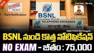 😍BSNL చరిత్రలోనే బెస్ట్ నోటిఫికేషన్ వచ్చేసింది! NO EXAM | BSNL New Recruitment 2026 | Govt Jobs