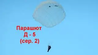 Парашют Д 5.  Краткий обзор.