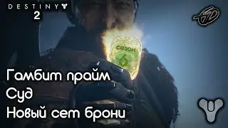 Гамбит Прайм &bull; Суд 1 уровень &bull; Новый сет брони &bull; Сезон 6 &bull; Destiny 2