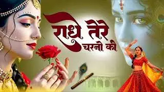 Bhakti song🎶radhe tere charno ki 