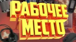 МОЕ РАБОЧЕЕ МЕСТО 2019 // РАБОЧЕЕ МЕСТО ЮТУБЕРА ЗА 100000 РУБЛЕЙ 🔥