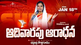 🔴18.01.2026 || Sunday Service  || 40 రోజులు ఉపవాసం ప్రార్ధనలు  || Day - 9 || Pastor Amma Ministries