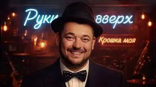Руки Вверх &mdash; Крошка моя (Blues / Soul AI Cover) | Vintage 1950s Blues Version