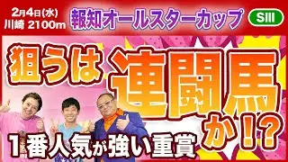 【報知オールスターカップ2026】群雄割拠！真の実力馬を見極めよ