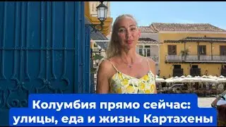 Колумбия прямо сейчас: улицы, еда и жизнь Картахены