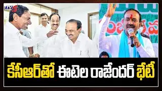 కేసీఆర్ తో ఈటెల రాజేందర్ భేటీ | Minister Etela Rajender Meets CM KCR at Pragathi Bhavan | TV5 News