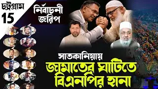 চট্টগ্রাম সাতকানিয়া বিএনপি চমকের অপেক্ষায় || Chattogram 15 Satkania | Bangladesh Election 2026