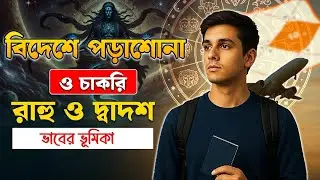 রাহু কি আপনাকে বিদেশে সেটেল করাবে? Foreign Study & Job Yoga | Rahu-12th House Effects | Astrology