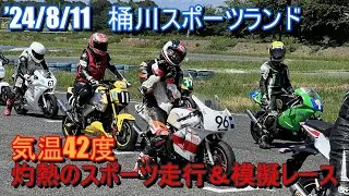 ’24/8/11桶川スポーツランド　灼熱のスポーツ走行＆模擬レース