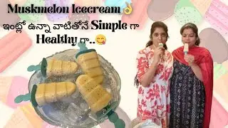 Muskmelon Ice-cream👌ఇంట్లో ఉన్నా వాటితోనే Simple గా Healthy గా😋 #food #yummy #tasty #oman #healthy