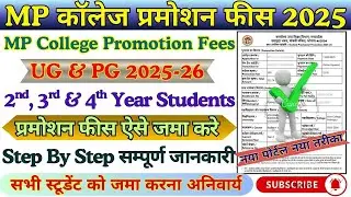 MP कॉलेज प्रमोशन फीस कैसे भरें 2025 | promotion fees kaise bhare | Epravesh Registration 2025-26