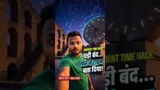 Ancient Time Hack तारों से समय बताया, बैटरी की जरूरत नहीं! | Told Time with Stars,No Battery Needed!