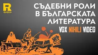 Съдебни роли в българската литература [Vox Nihili със Стоян Ставру]