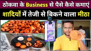 ठोकवा का Business से Paise Kaise Kamaye🍪Thekua Recipe | Alok Dinkar