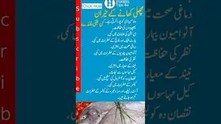 fish ke fayde aur nuksan | fish benefits in urdu |مچھلی کےحیران کن طبی فوائد |