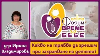 Какво не трябва да грешим при захранване на детето?