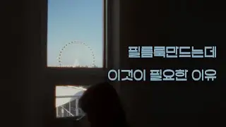 필름룩의 정법: 디헨서 사용법