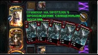 Deck Heroes Гримуар ну руну Протеан Священным Волком
