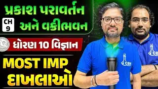 Std 10 Science ch 9 Most IMP દાખલાઓ  | Std 10 ch 9 prakash paravartan ane vakribhavan