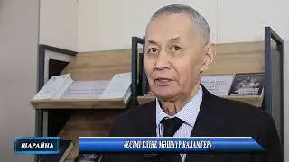 «ЕСІМІ ЕЛІНЕ МӘШҺҮР ҚАЛАМГЕР»