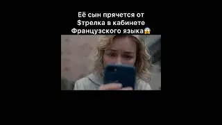 Её сын прячется от $TPeЛka B кабинете Французского языка