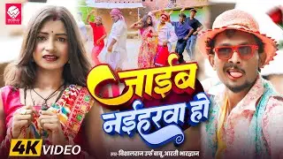 #Video Dhobi Geet || जाईब नईहरवा हो  || Vishalraj urf babu || #Aarti Bhardwaj  || Comedy Song 2025
