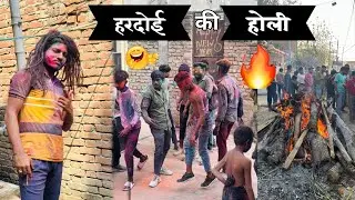 HARDOI KI FAMOUS HOLI 😁 2025 vlog! || Where Holi Started first time 😳