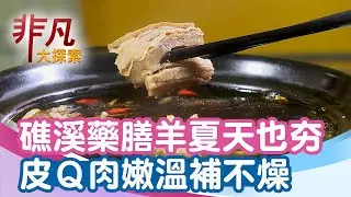 礁溪Ｑ嫩藥膳羊肉湯+人氣必買紅酒莓果麵包│宜蘭美食必吃│礁溪一碗小羊肉【非凡大探索】2025.08.17