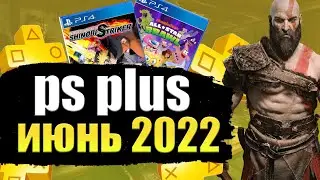 PS PLUS ИЮНЬ 2022. ПС ПЛЮС ИЮНЬ 2022