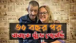 ৩০ বছর পর বাবাকে খুঁজে পাওয়া | It's A Miracle Dad Was Found 30 Years On