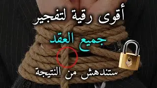 رقية مفجرة ناسفة لعقد السحر والعين والحسد ستندهش بالنتيجة بإذن الله