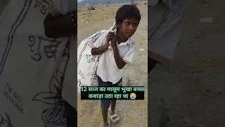 भूखा हूं साहब खाना दे दो😭पैसे देने पर बोला ऐसा जिसे सुन 😭 पड़ोगे#help #helping #sanatandharma