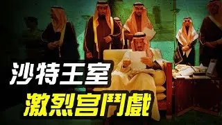 比宮鬥戲還要刺激！如果你是沙特王室的一員，可以活幾集？|老K档案馆