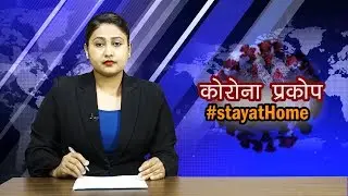 NICE Samachar | नाइस समाचार | NICE News | NICE TV HD | २०७६.१२.३०  | 2020-04-11